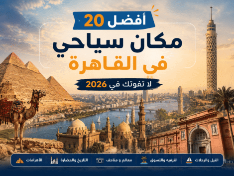 مدونة السفر أفضل أماكن سياحية في القاهرة تشمل الأهرامات وبرج القاهرة والنيل والمتحف المصري في 2026