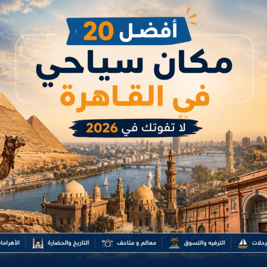 أفضل أماكن سياحية في القاهرة تشمل الأهرامات وبرج القاهرة والنيل والمتحف المصري في 2026
