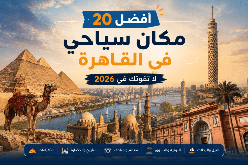 أفضل أماكن سياحية في القاهرة تشمل الأهرامات وبرج القاهرة والنيل والمتحف المصري في 2026