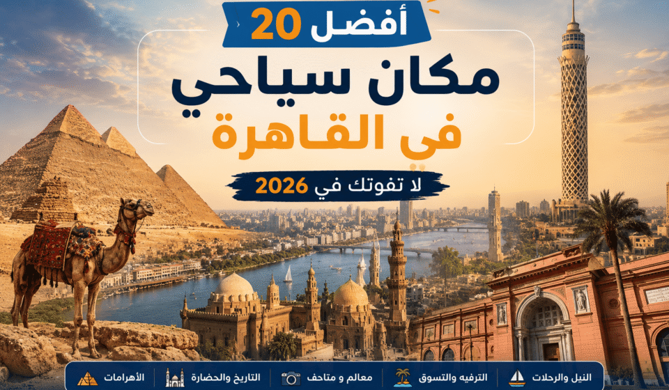 أفضل أماكن سياحية في القاهرة تشمل الأهرامات وبرج القاهرة والنيل والمتحف المصري في 2026